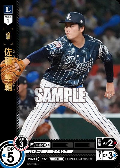 佐藤 隼輔(埼玉西武ライオンズ)(OR) 【TBP01-L24OR】